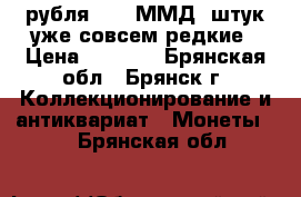 2 рубля 1999 ММД 5штук уже совсем редкие › Цена ­ 1 200 - Брянская обл., Брянск г. Коллекционирование и антиквариат » Монеты   . Брянская обл.